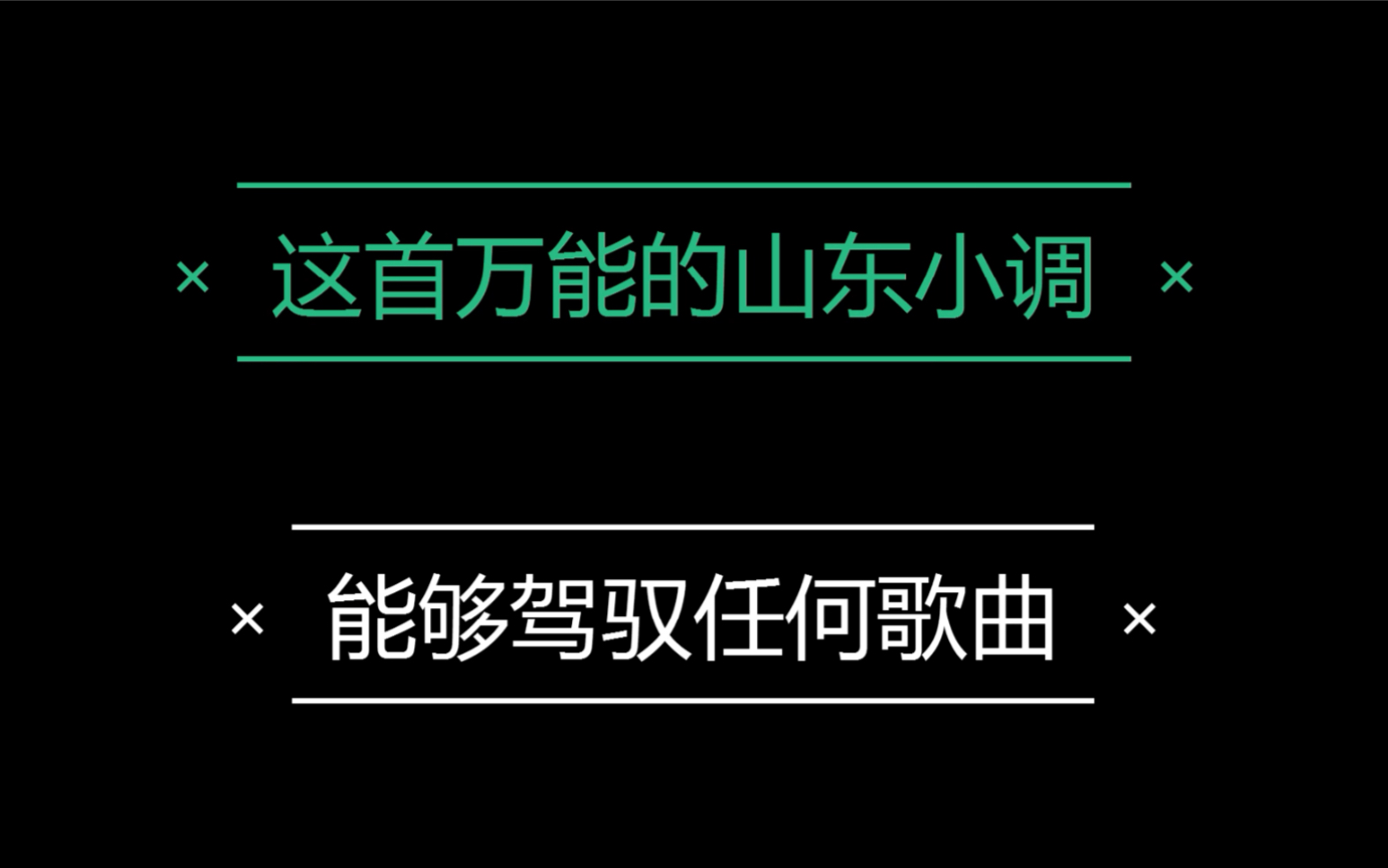 [图]【跑四川】这首山东小调能够驾驭任何歌曲，你还想听什么？