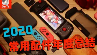 Switch新人必看 常备必入配件全面介绍评测 一篇搞定 哔哩哔哩 Bilibili