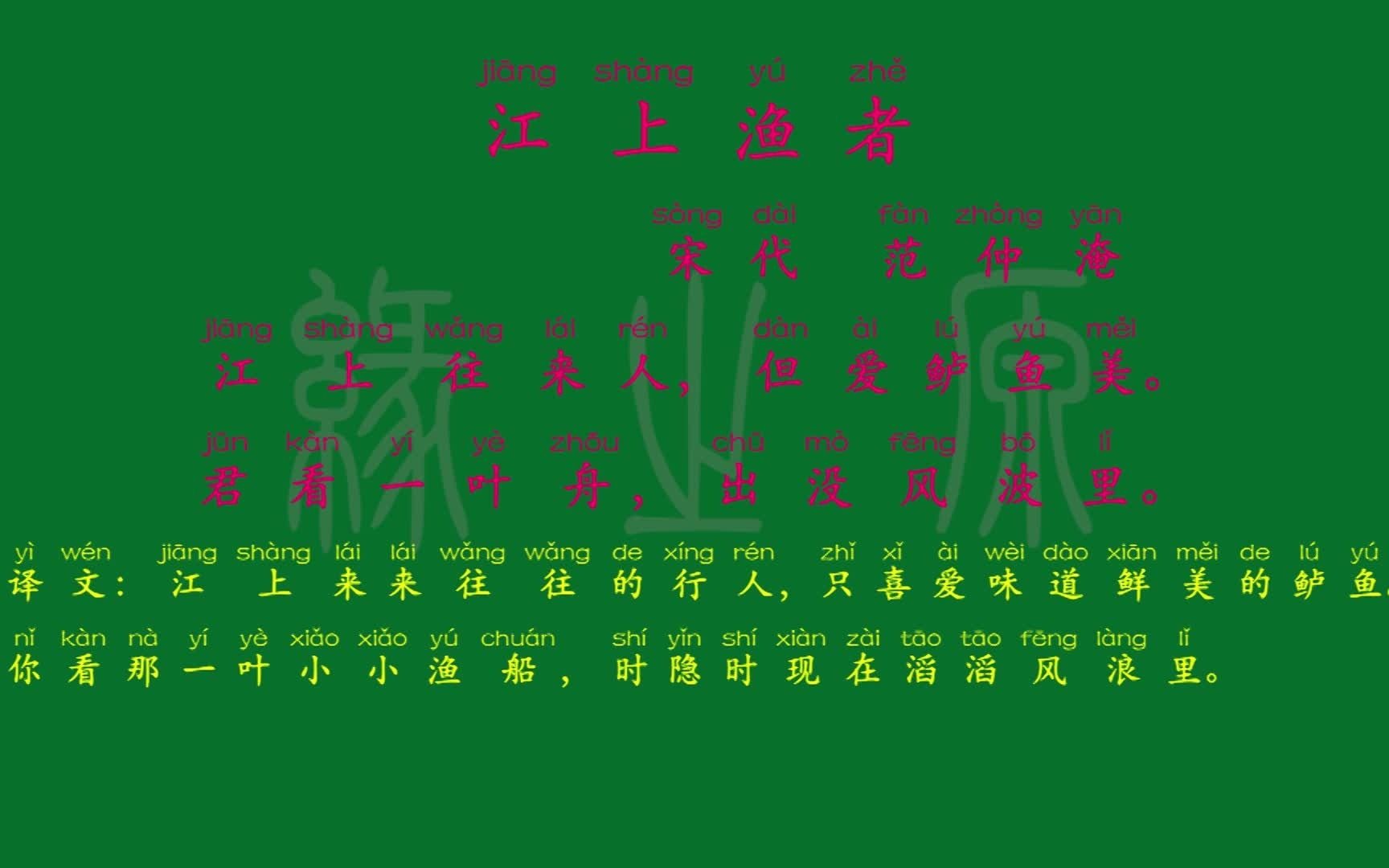 [图]126 六年级下册 江上渔者 宋代 范仲淹 解释译文 无障碍阅读 拼音跟读 小学背诵 古诗 唐诗宋词 宋词三百首