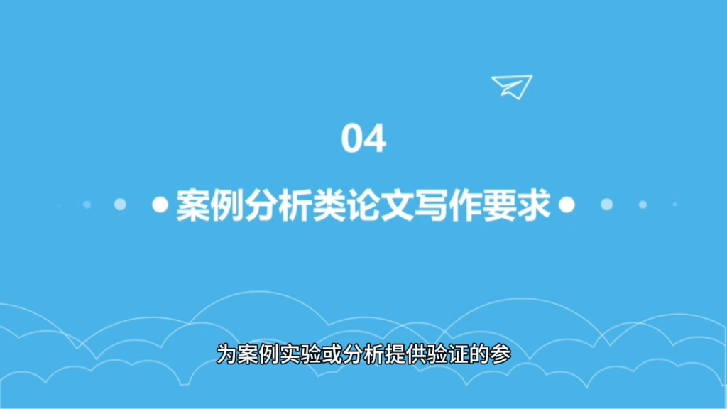 案例分析型论文怎么写?满分教程来了!哔哩哔哩bilibili