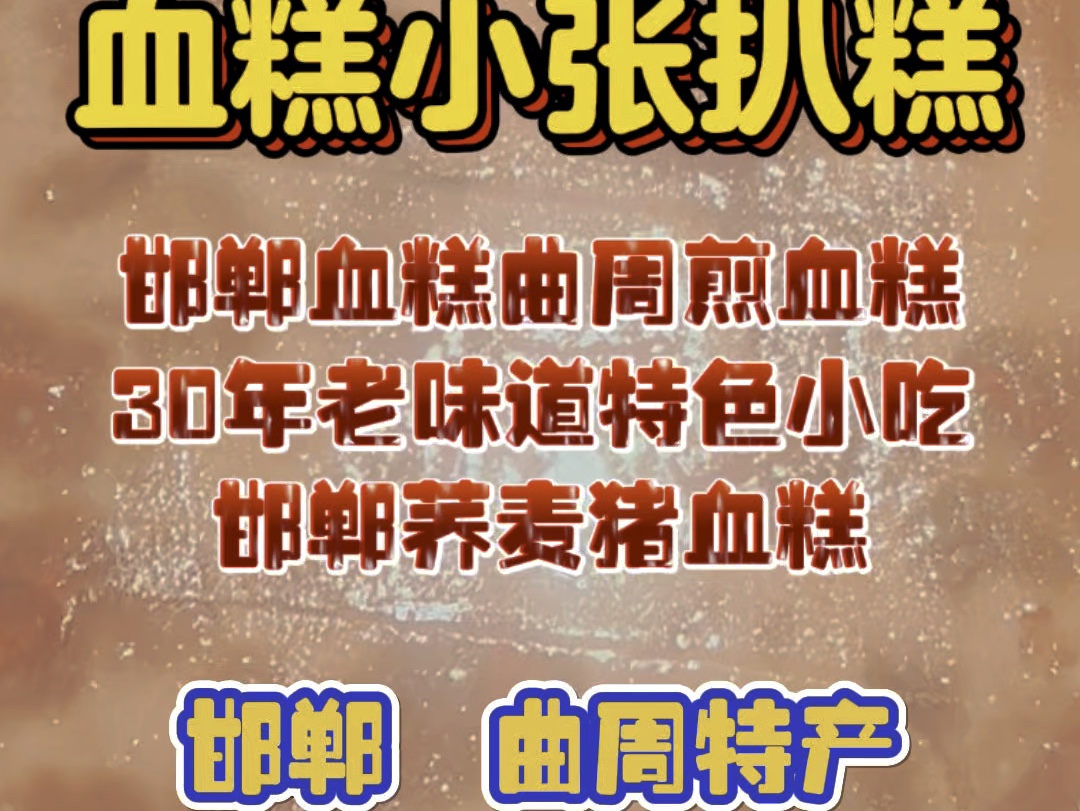 邯郸血糕曲周煎血糕30年老味道特色小吃邯郸荞麦猪血糕哔哩哔哩bilibili