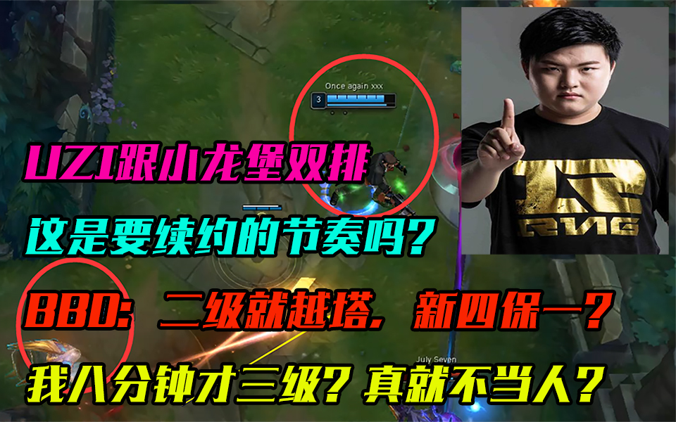 英雄联盟:UZI跟小龙堡韩服双排训练,要续约吗?BBD:新四保一吗?二级就越塔?我八分钟才三级?哔哩哔哩bilibili