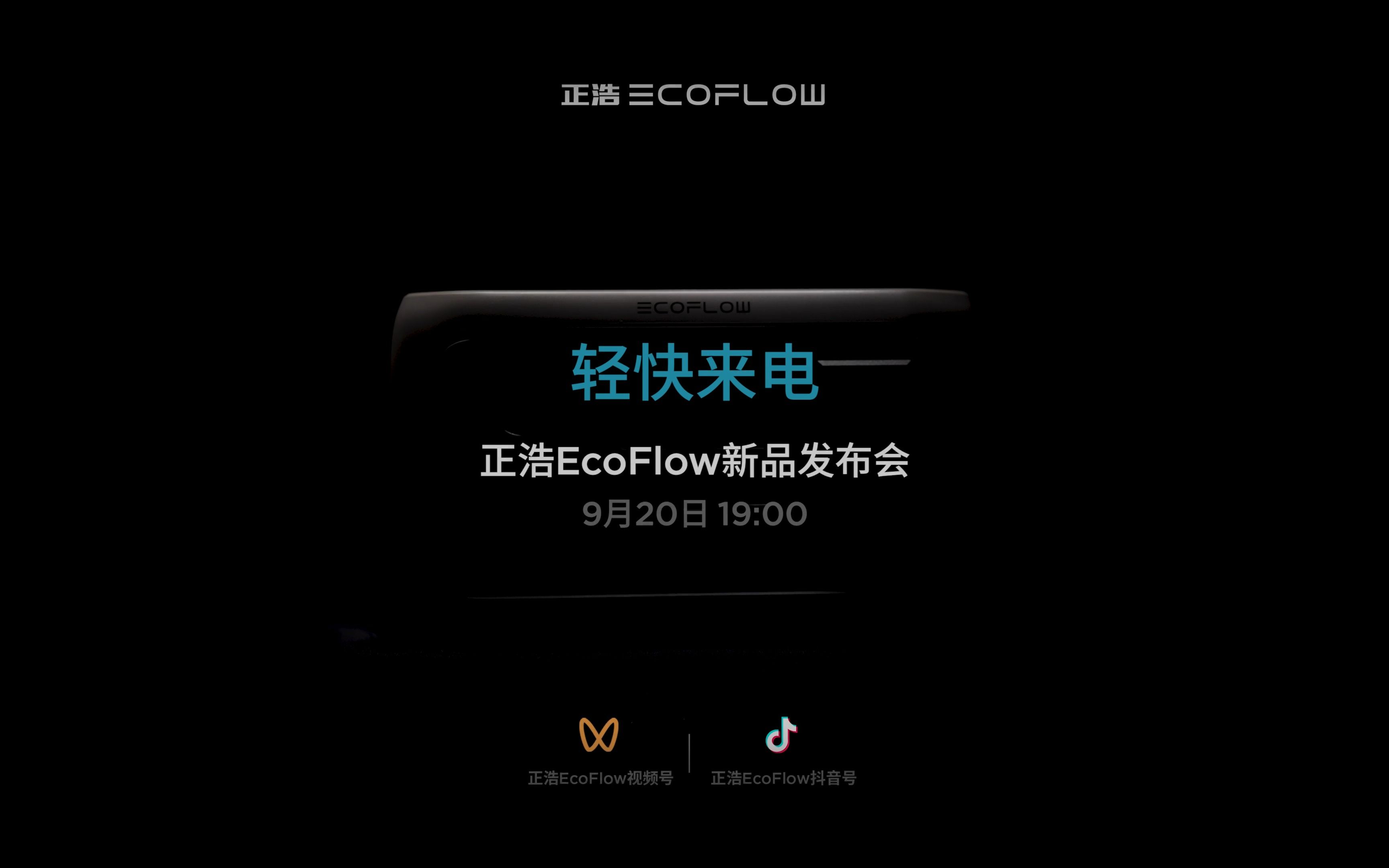 9月20日19:00|正浩EcoFlow新品发布会,轻快来电哔哩哔哩bilibili