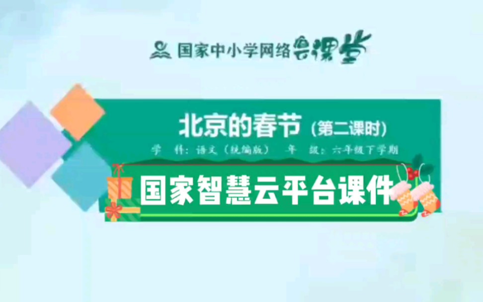 国家智慧云平台课件六下1.1《北京的春节》第二课时展示.19年级智慧云平台课件+逐字稿已做好,都是可编辑可修改的版本!!!哔哩哔哩bilibili