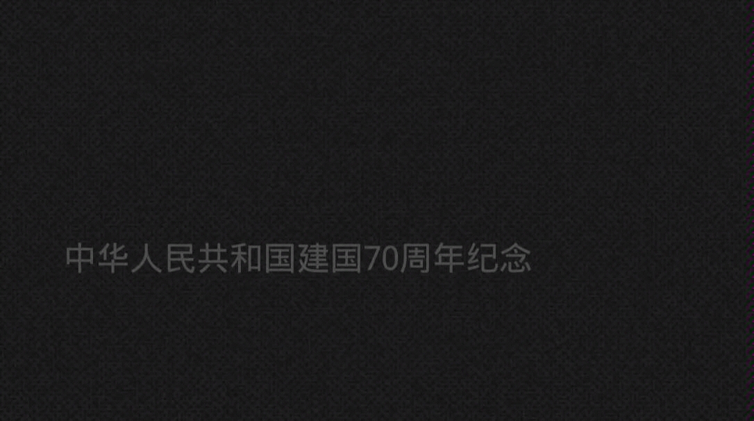 [图]【CZ君的摸鱼日常】第十四期-中华人民共和国建国70周年纪念