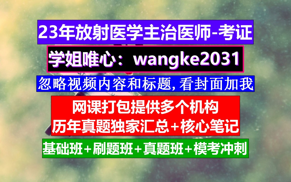 《放射医学主治医师》放射医师资格证什么样,放射医学主治医师考试条件,放射医学主治医师宝典哔哩哔哩bilibili