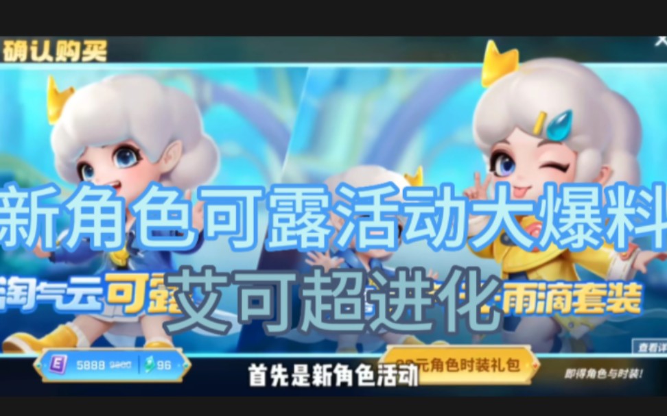 【逃跑吧少年】新版本新角色可露活动大爆料!艾可超进化也来了!