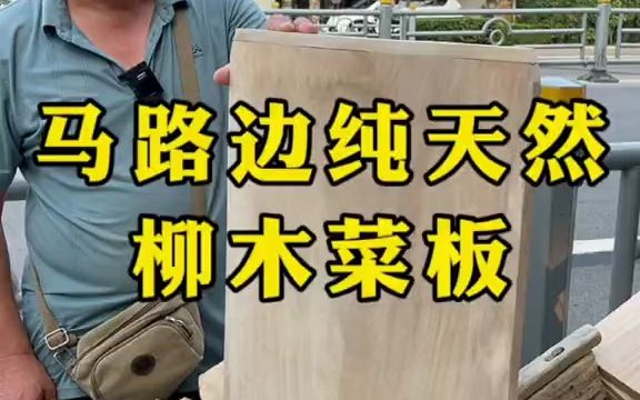 马路边发现的纯天然柳木菜板哔哩哔哩bilibili