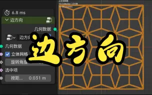 Download Video: 几何节点 - 重复节点 边方向 - blender