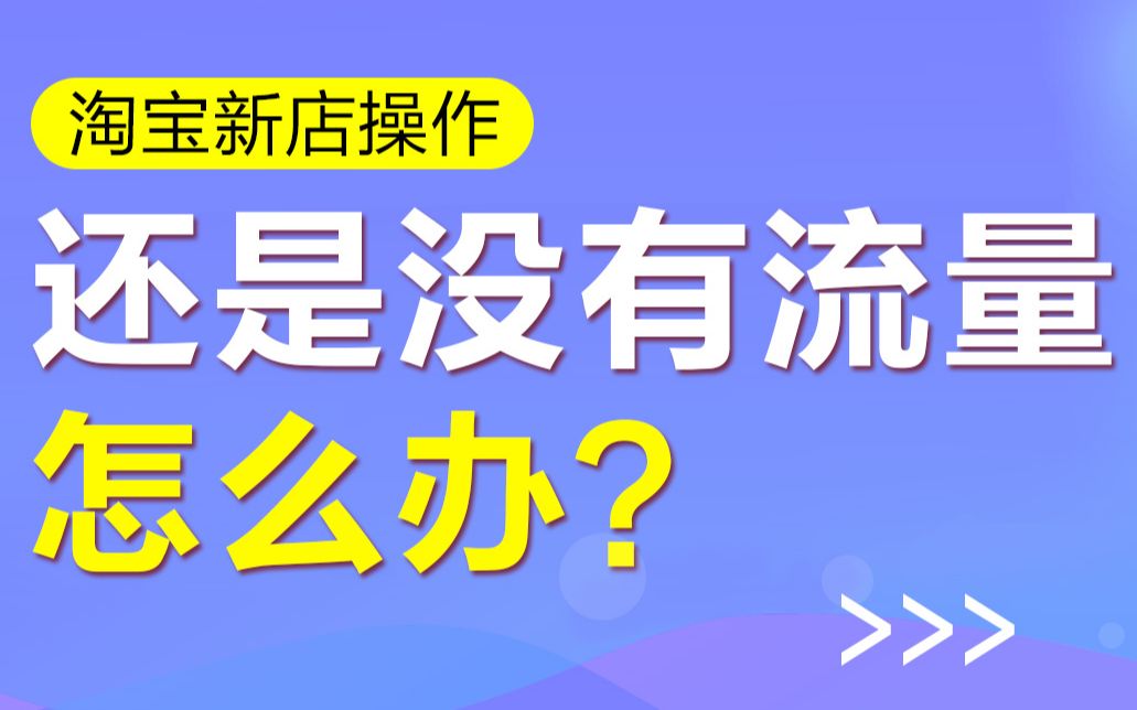 淘宝店铺如何获取精准流量?哔哩哔哩bilibili