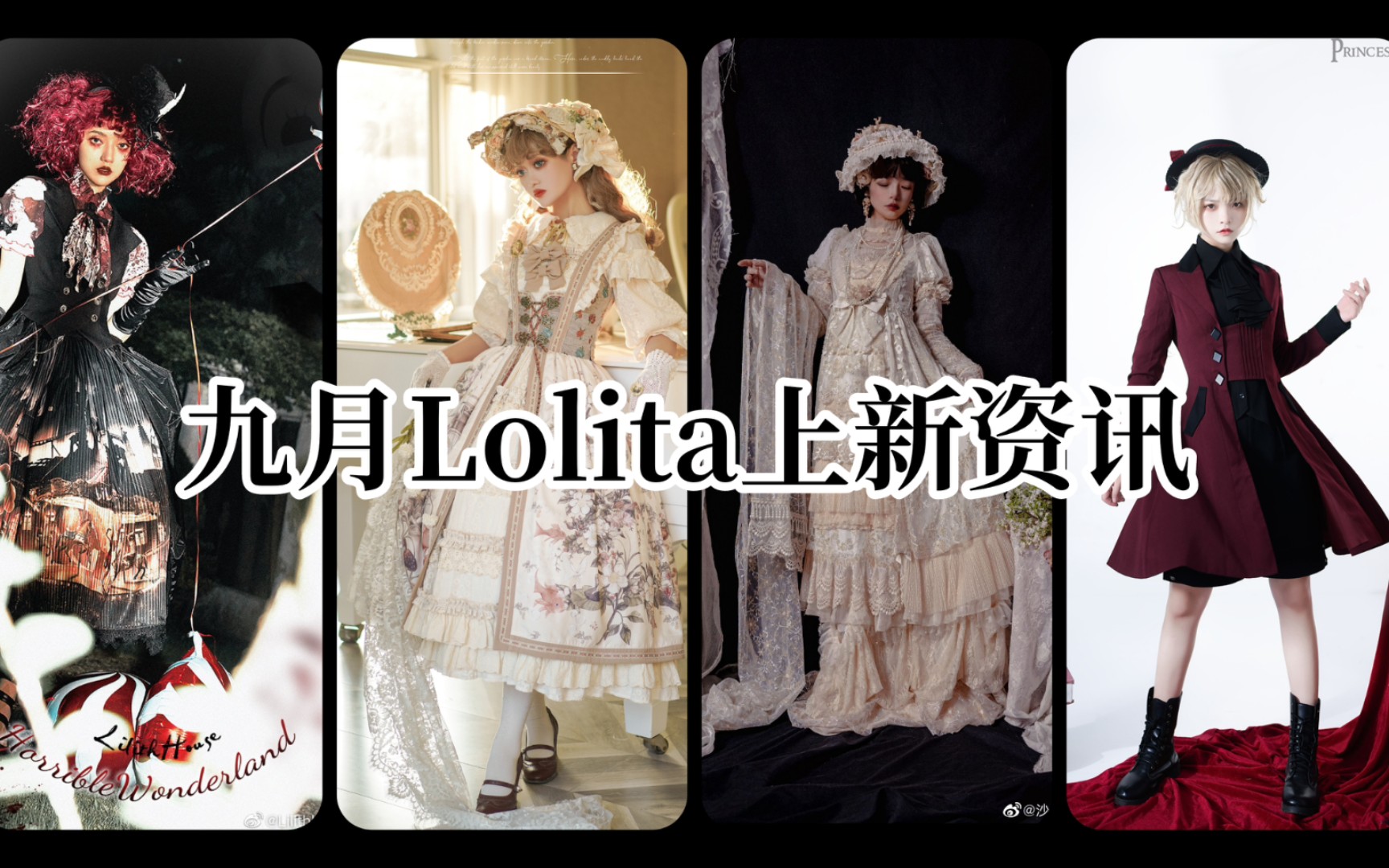 【九月Lolita上新资讯】本期关键:童话风、轻华丽、长袖OP哔哩哔哩bilibili