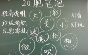 下载视频: 教招/教资面试试讲小学语文《肥皂泡》，祝大家都上岸！