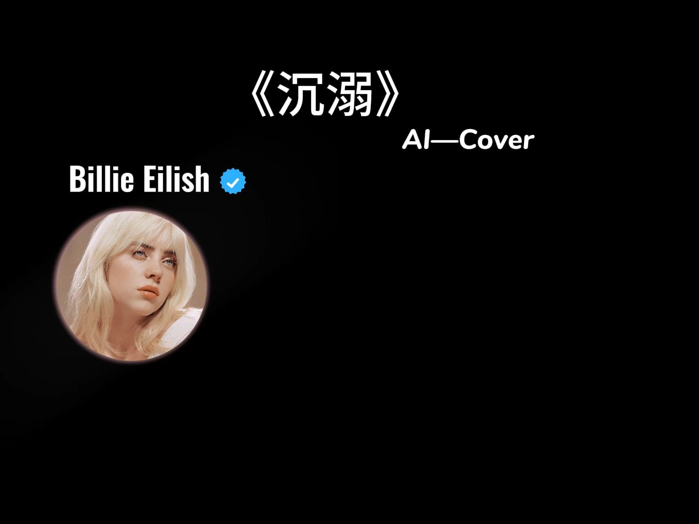 《沉溺》AI Cover Billie Eilish哔哩哔哩bilibili