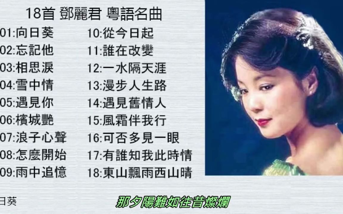 [图]18首 鄧麗君 粵語名曲 (配歌詞字幕) 可選歌