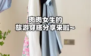 Télécharger la video: 近期有出游计划的宝儿们可以看看这三款小套装~