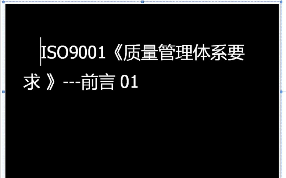 [图]ISO9001《质量管理体系要求》介绍-序01