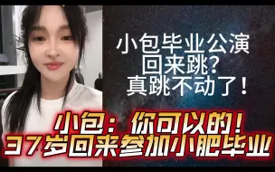 Télécharger la video: 【刘姝贤】回来参加小包毕业公演？真跳不动了！小包：你可以的！kona: 37岁回来参加小肥毕业