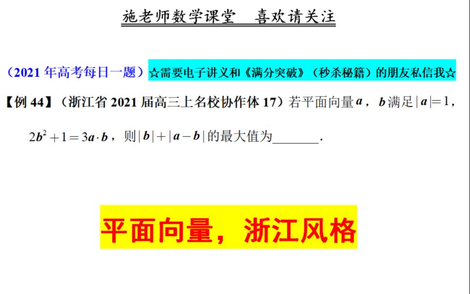 浙江省2021届高三上名校协作体17,平面向量,浙江风格哔哩哔哩bilibili