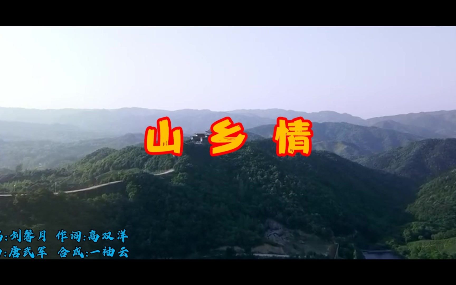 MV《山乡情》刘馨月哔哩哔哩bilibili