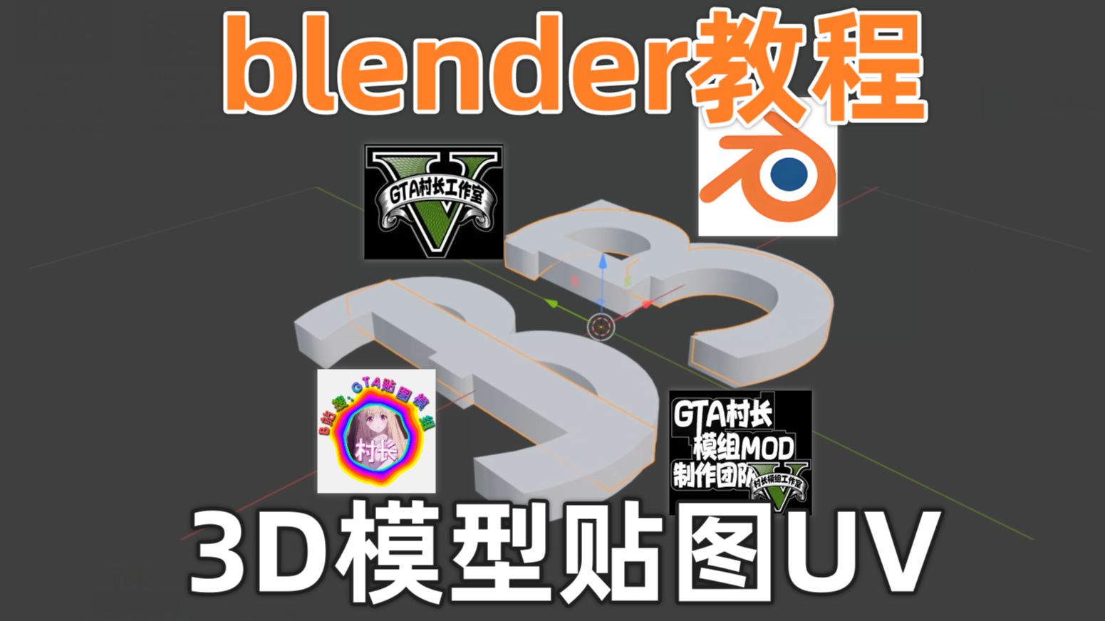 GTA5模组mod制作教学之blender搅拌机3D数字建模案例以及车辆载具人物建筑房屋别墅地图中国风模组MOD开发教程zm3流水灯车牌涂装贴图修改警灯代...