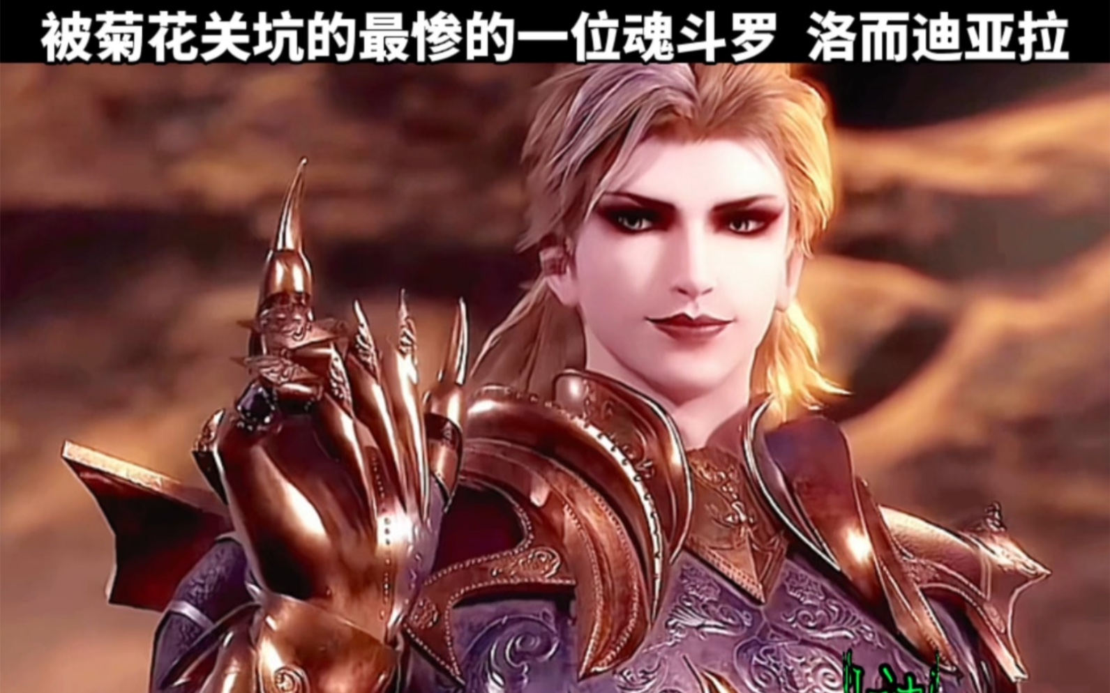 被菊花关坑的最惨的手下