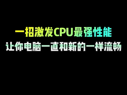 一招激发CPU最强性能,让你电脑和新的一样流畅#电脑知识 #电脑小技巧 #干货分享 #cpu #程序员哔哩哔哩bilibili