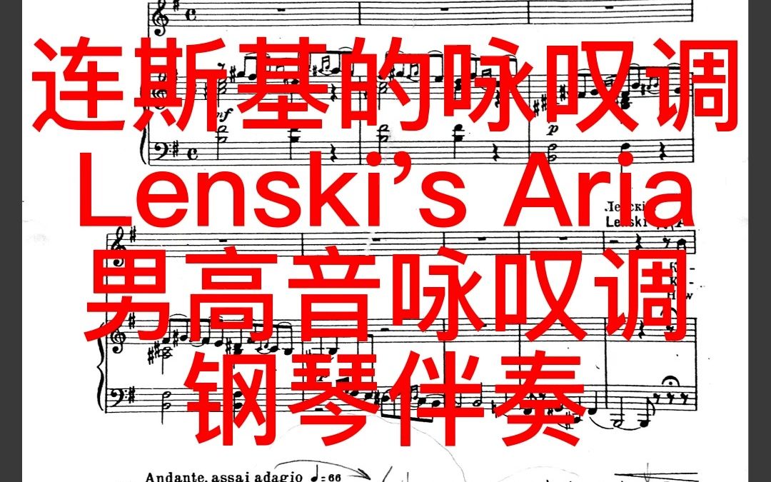 [图]连斯基的咏叹调 Lenski's Aria 男高音咏叹调钢琴伴奏