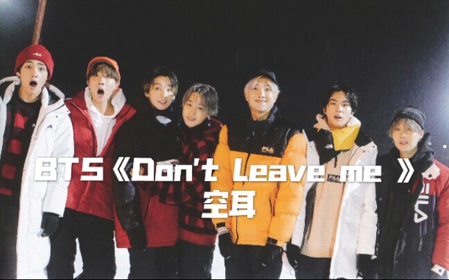 [图]防弹少年团《Don't Leave me》空耳  分分钟学唱