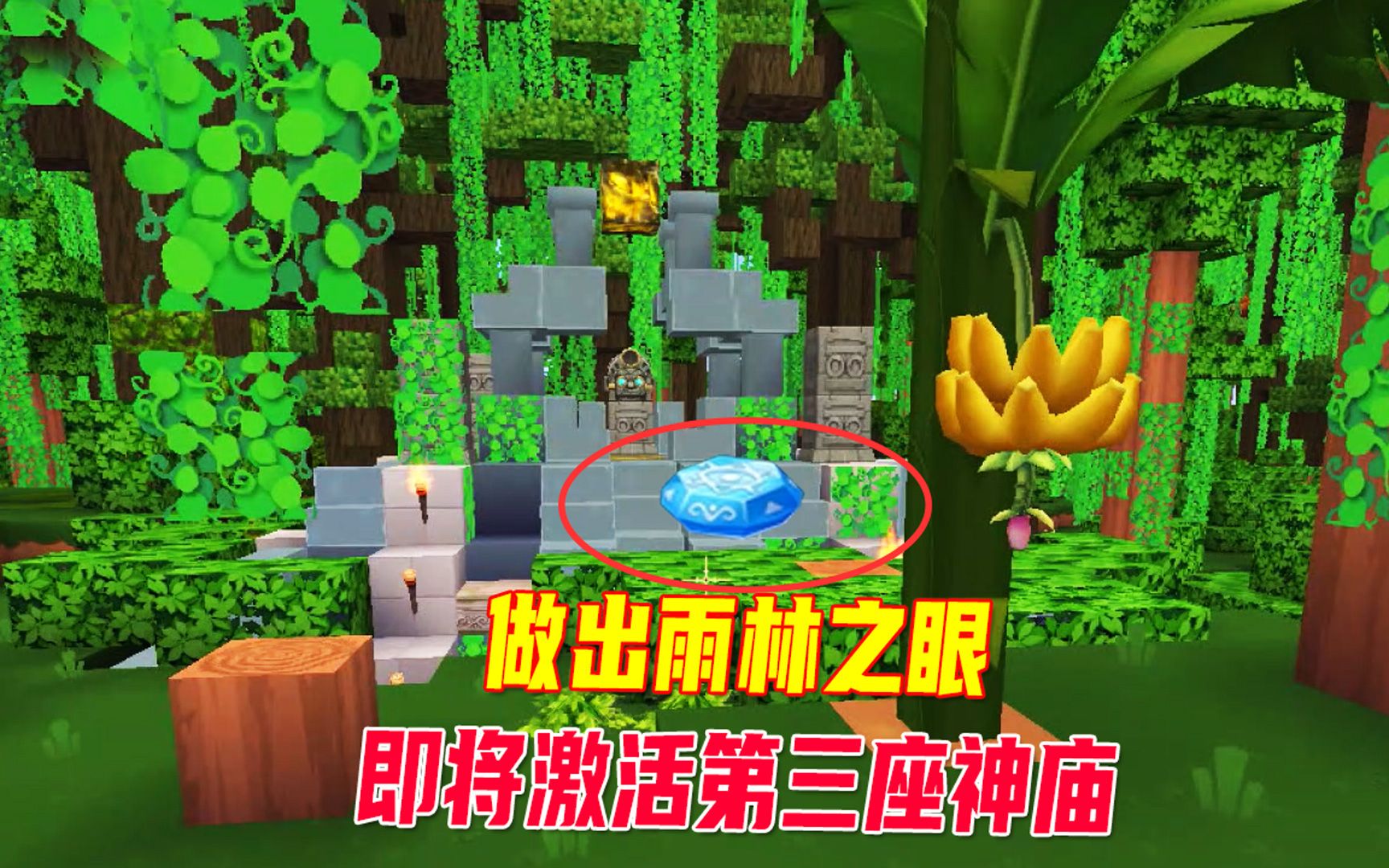 迷你世界雨林生存14八哥做出雨林之眼马上就能激活第三座神庙