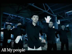 Download Video: 顶级卡点青海摇 《All My people》