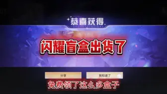 Download Video: 闪耀盲盒出货了