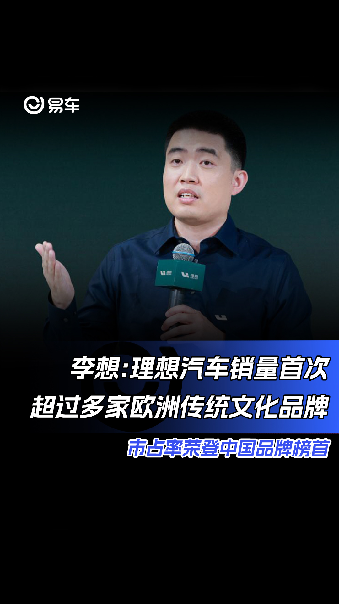 李想:理想汽车销量首次超过多家欧洲传统文化品牌 市占率荣登中国品牌榜首哔哩哔哩bilibili