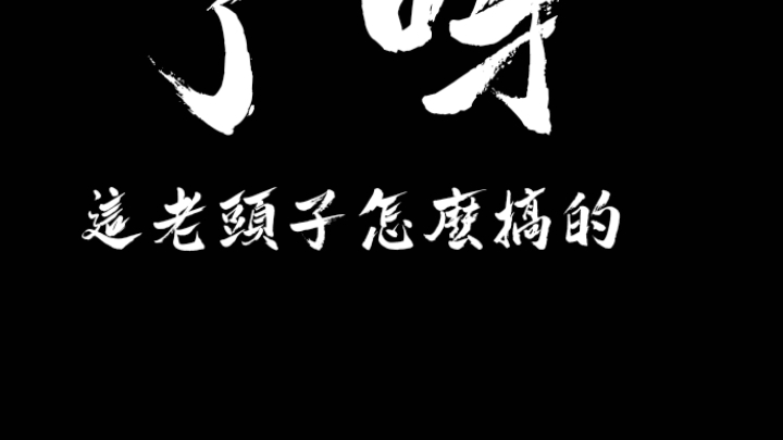 陆尘:“不管你们有什么天大的背景,还是实力通天,统统别来惹我,我家师父很...哔哩哔哩bilibili