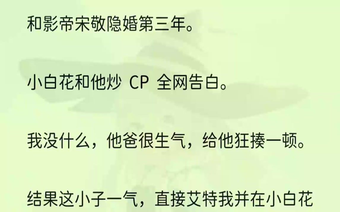 (全文完结版)结果这小子一气,直接艾特我并在小白花微博下评论.【喝点马尿你是心高气傲,敢喜欢纪云舒的男人你是生死难料!】1新晋小花乔月的一.....