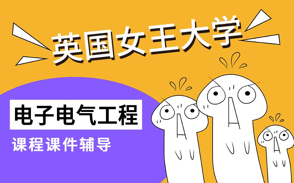 英国贝尔法斯特女王大学本硕电子电气工程专业EEE课程课件辅导哔哩哔哩bilibili