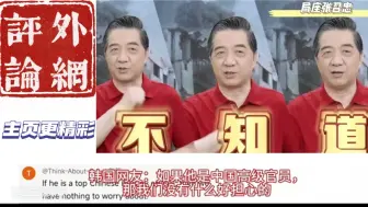 Download Video: 我不知道！局座就是局座！外网看局座张召忠！