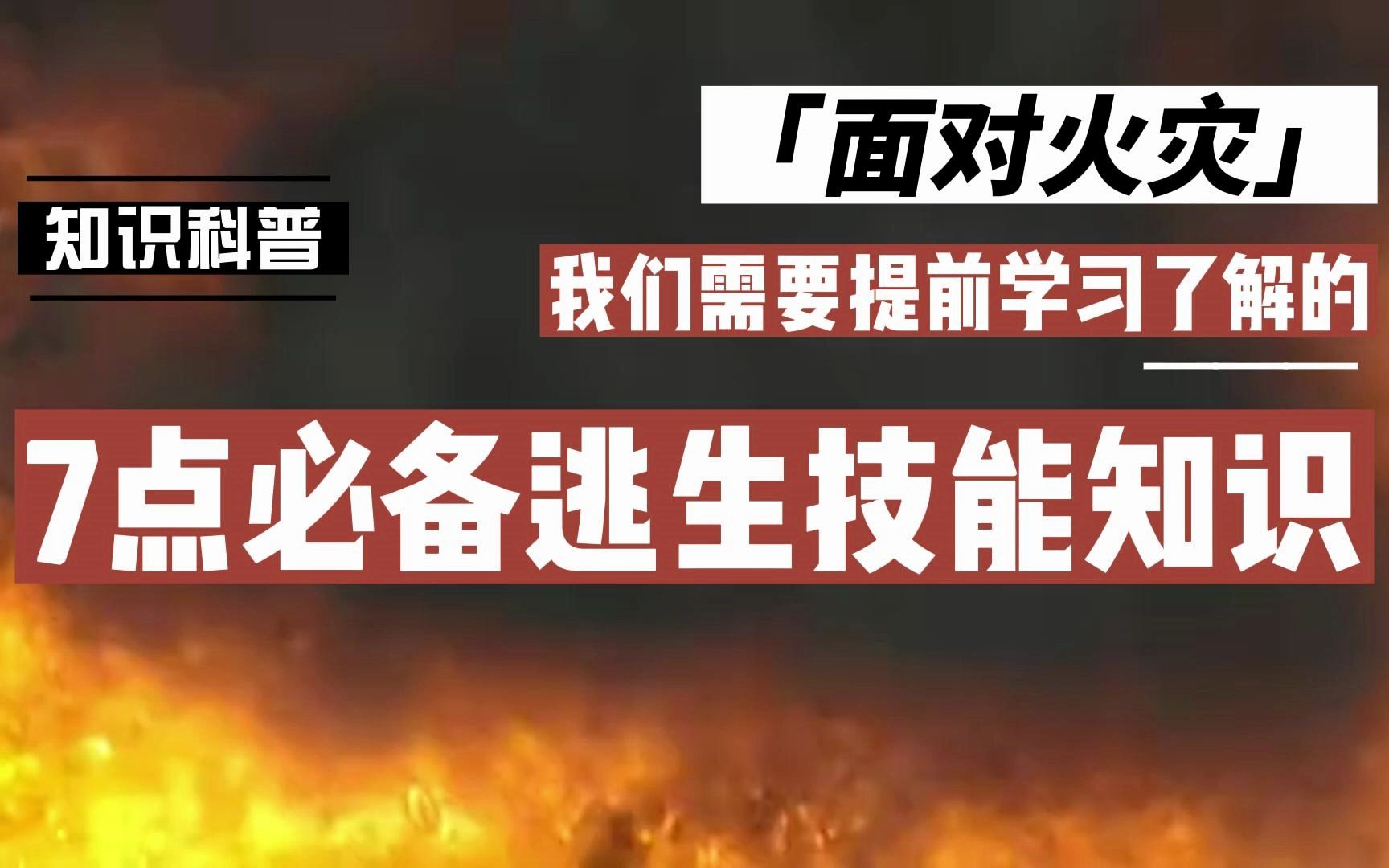 面对火灾,我们需要提前学习了解的7点必备逃生技能知识哔哩哔哩bilibili