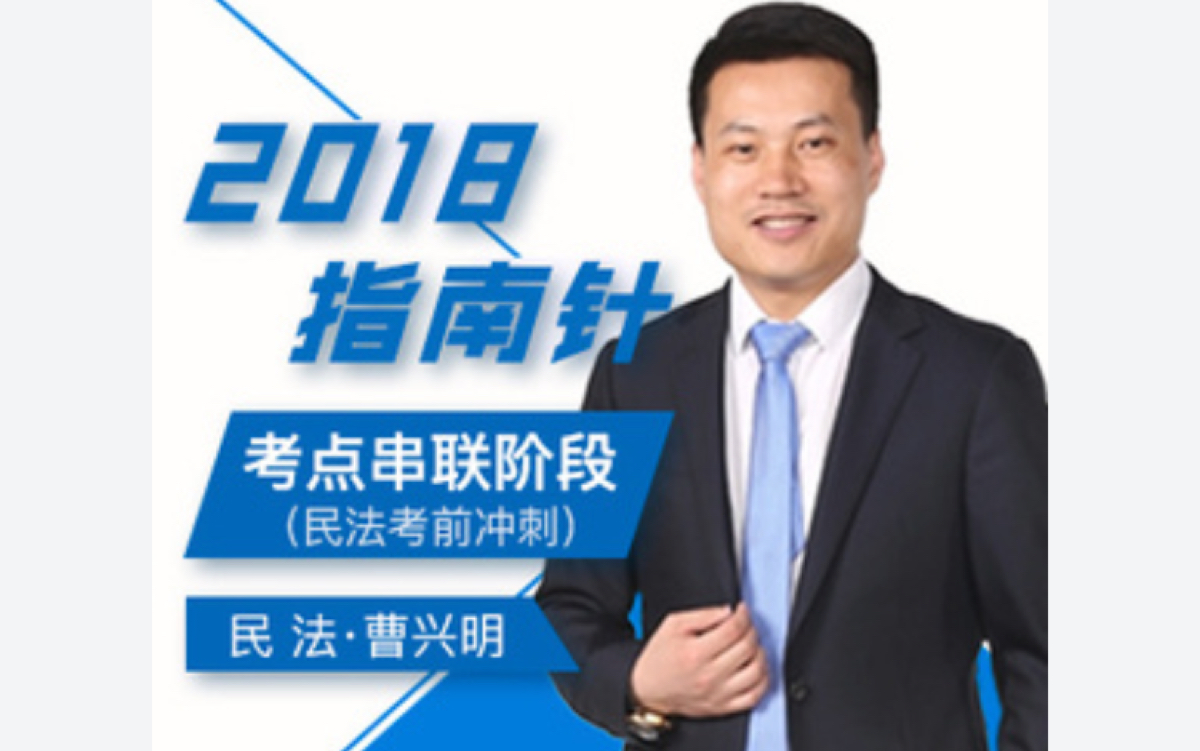 2018法考民法考点串联阶段(背诵版)曹兴明哔哩哔哩bilibili