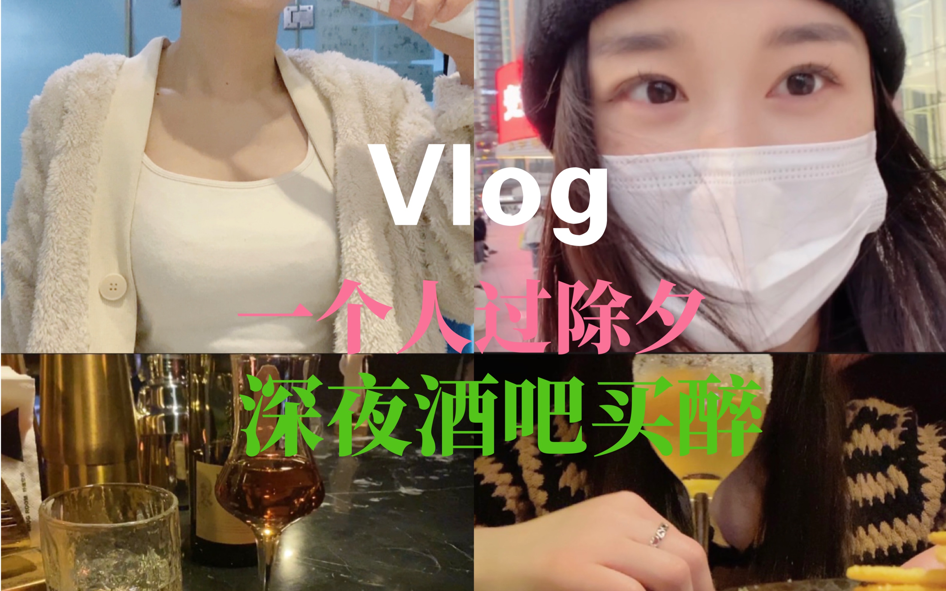 [图]除夕Vlog｜一个人过年｜除夕夜一个人怎么过｜过年不放假努力工作｜城市街头流浪者