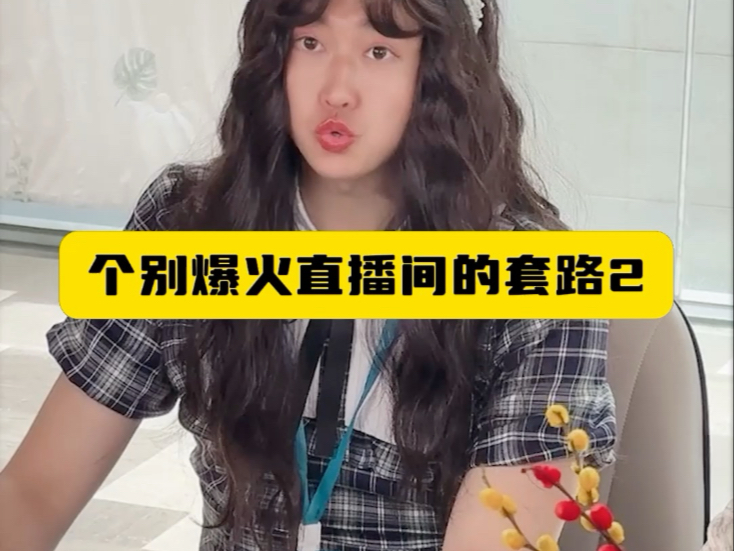 个别爆火直播间的套路2-周小闹是周小闹-周小闹是周小闹-哔哩哔哩视频