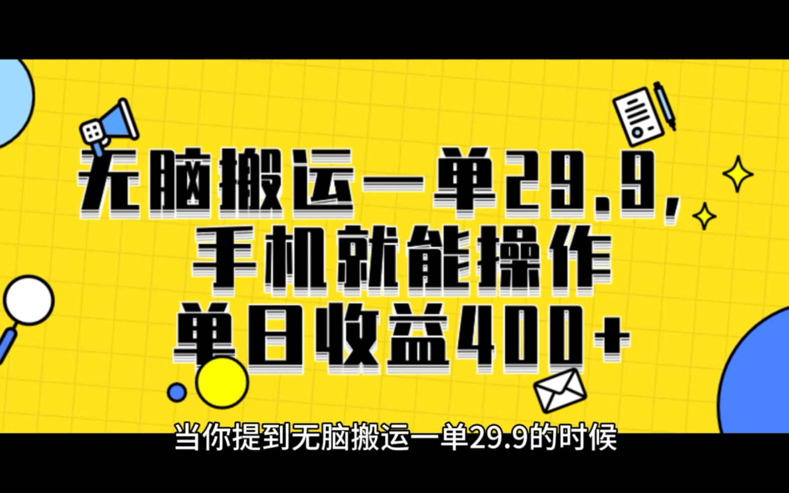 無腦搬運一單29.9可實操副業項目