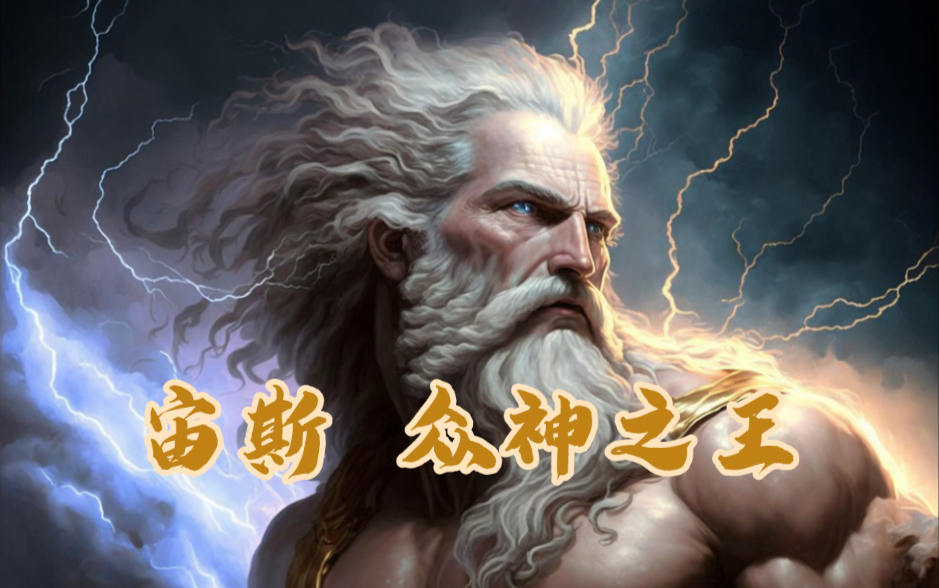 Zeus: 三代众神之王 登顶奥林普斯哔哩哔哩bilibili