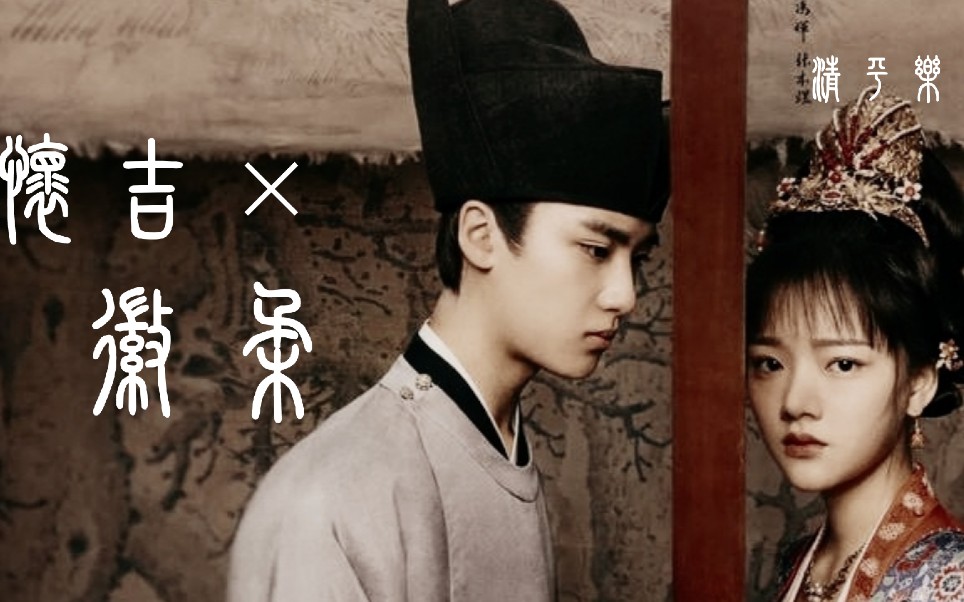 【清平乐 | 徽柔×怀吉】"影子在公主脚下,怀吉在公主心里.