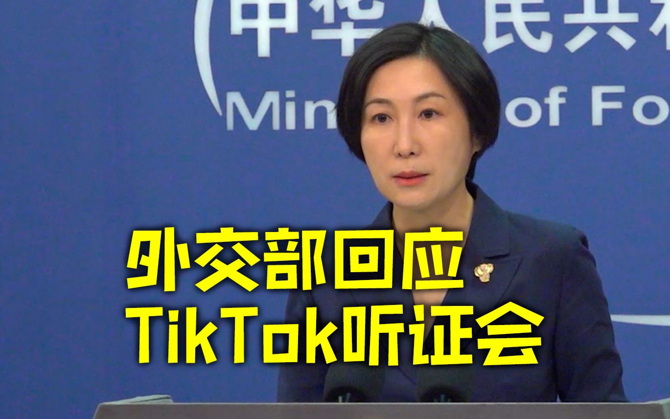 外交部回应TikTok听证会:美方应当停止无理打压别国企业哔哩哔哩bilibili