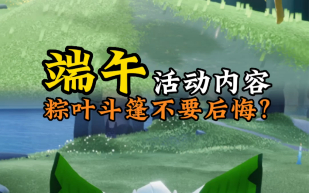 光遇端午活动内容粽叶斗篷入手考虑清楚大概率连续复刻