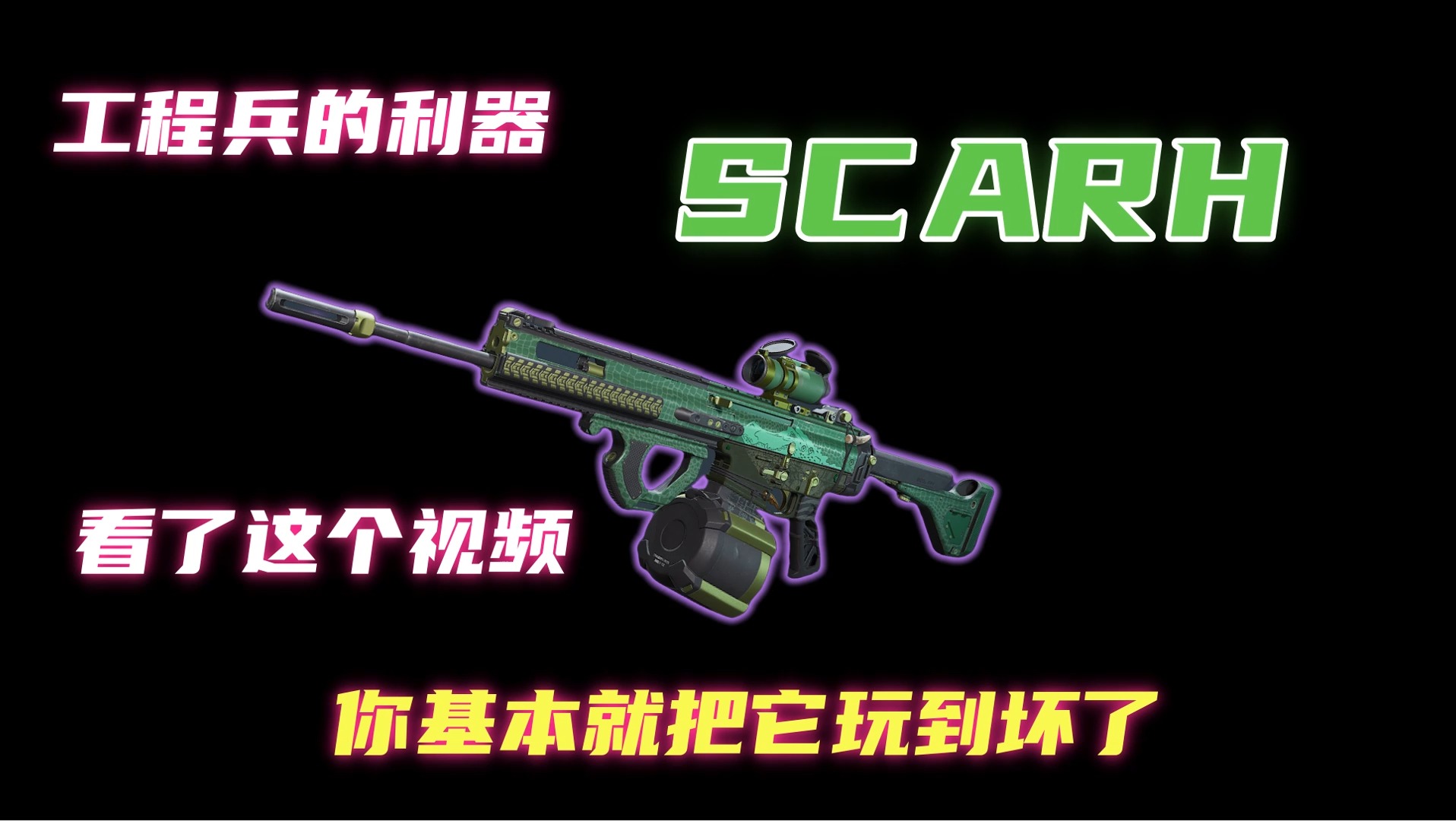 【改装推荐】工程兵的利器,SCARH用了后枪都说把它玩坏了!哔哩哔哩bilibili第一视角