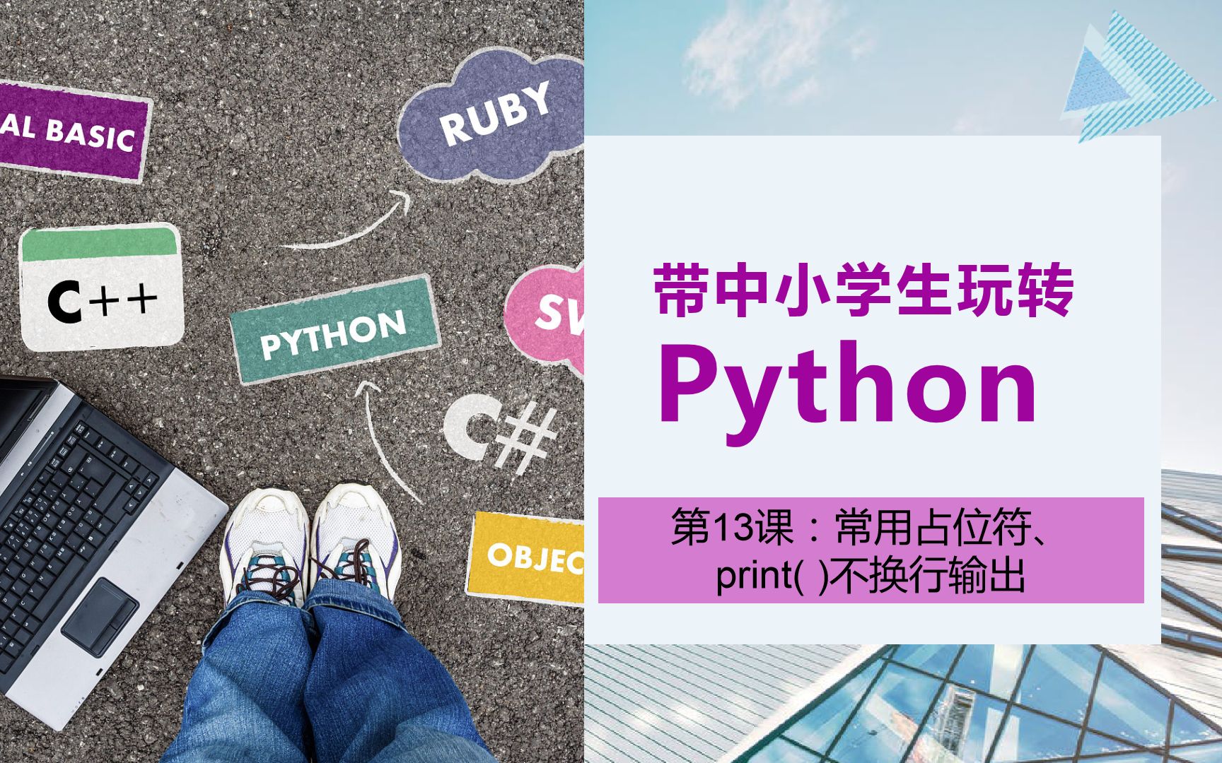 【初中Python】第13课:常用占位符 print()不换行输出哔哩哔哩bilibili