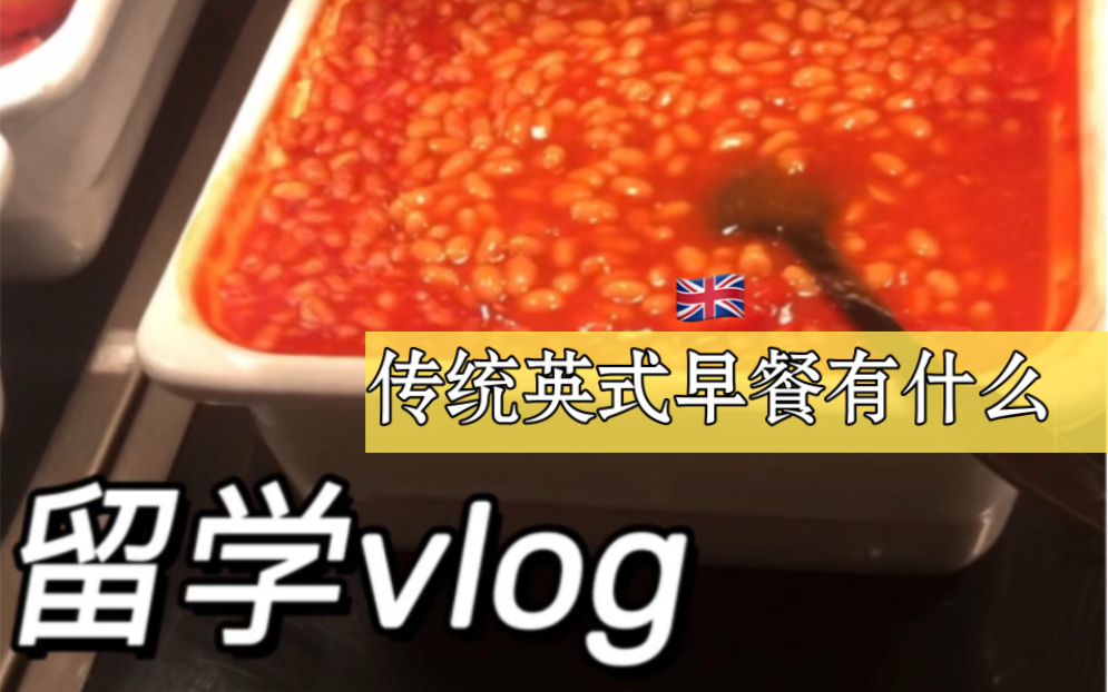 英国留学vlog|传统英式早餐有什么哔哩哔哩bilibili