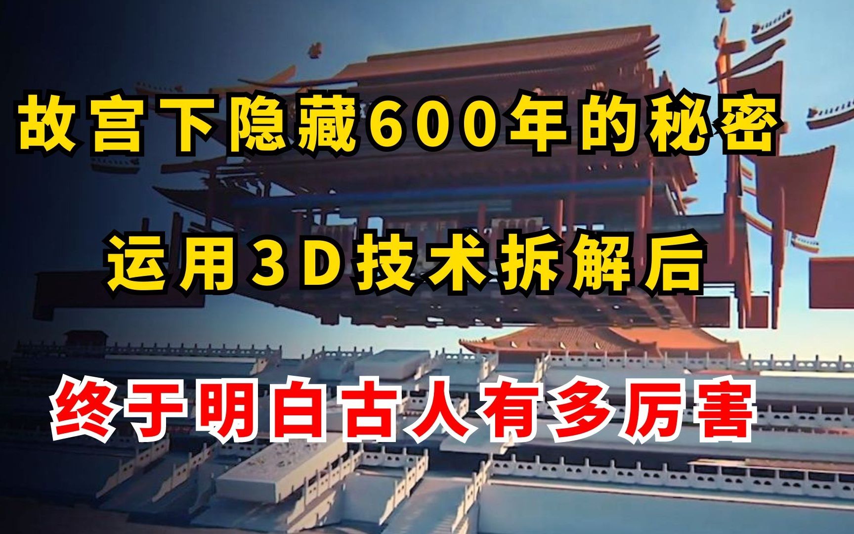 [图]故宫下隐藏600年的秘密，运用3D技术拆解后，终于明白古人真厉害