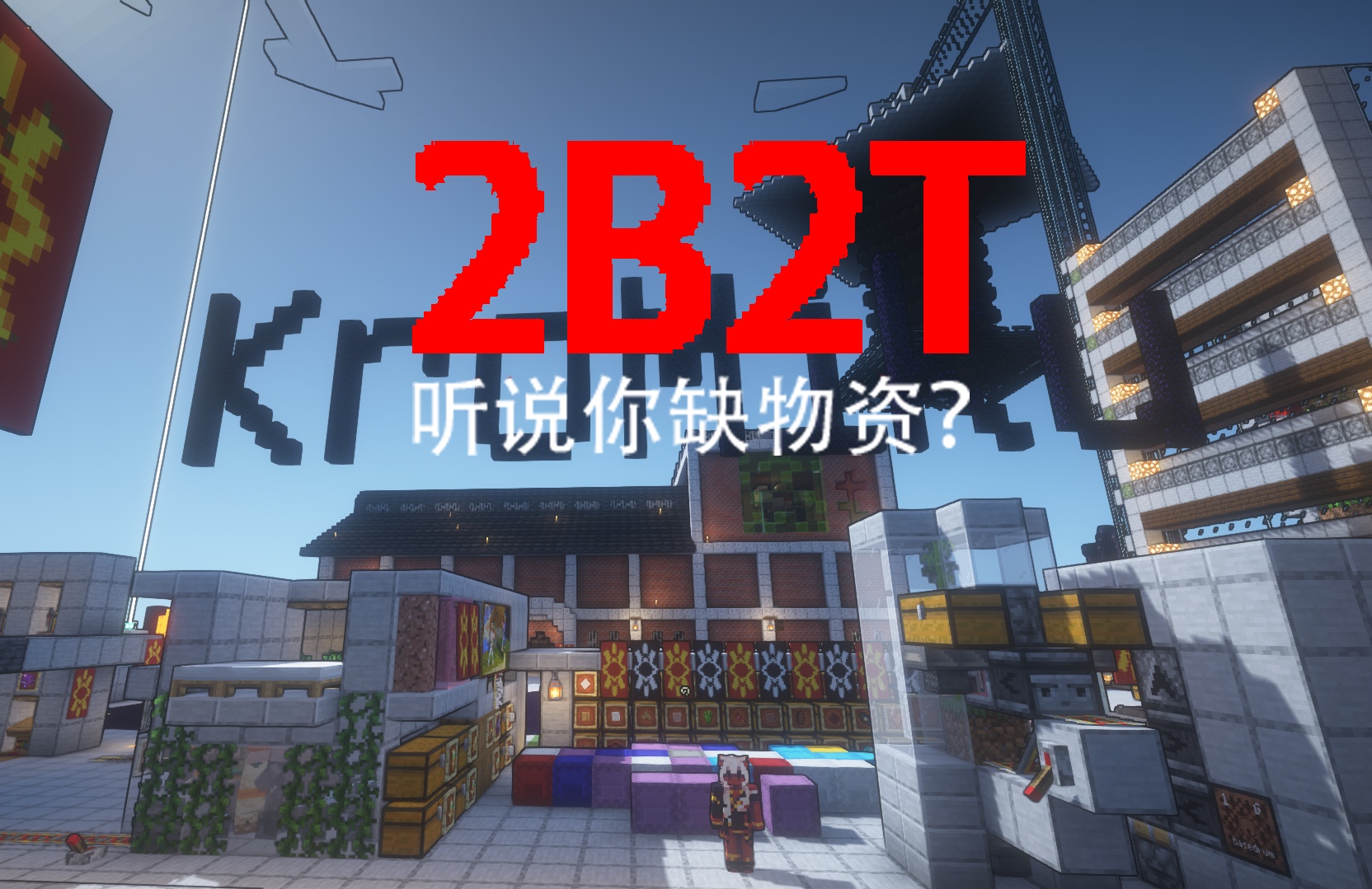 我的世界2b2t:基地的第一桶金!